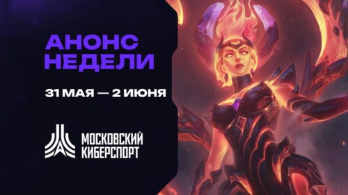 Турниры по LOL и TFT пройдут на платформе «Московского Киберспорта» 31 мая - 2 июня — Спорт в Москве