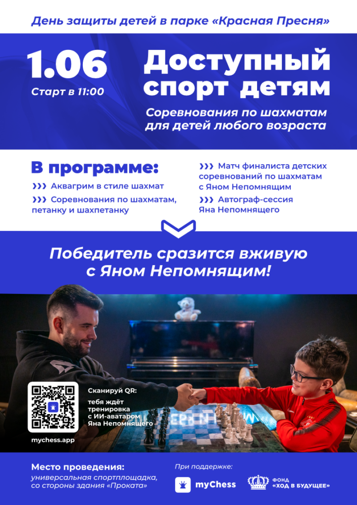 Фестиваль шахмат с Яном Непомнящим «Доступный спорт детям» состоится в парке «Красная Пресня» 1 июня — Спорт в Москве