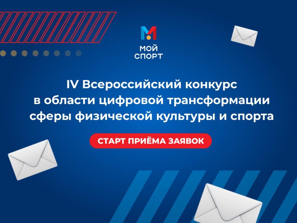 Жители Подмосковья могут принять участие во всероссийском конкурсе в области цифровой трансформации спорта — Спорт в Москве