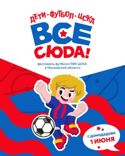 В Домодедове пройдет первый фестиваль футбола «ЦСКА – Все сюда!» — Спорт в Москве