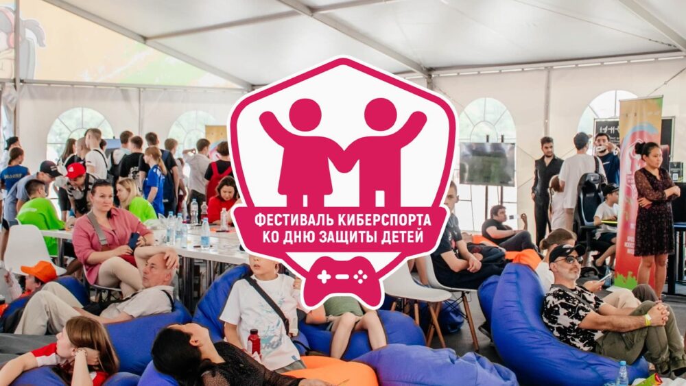Более 23 тыс. гостей побывало в Лужниках во время Фестиваля киберспорта ко Дню защиты детей — Спорт в Москве