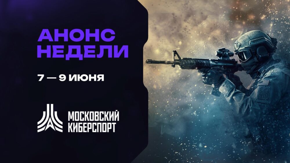Турниры по Dota 2, CS2 и HSBG пройдут на платформе «Московского Киберспорта» 7-9 июня — Спорт в Москве