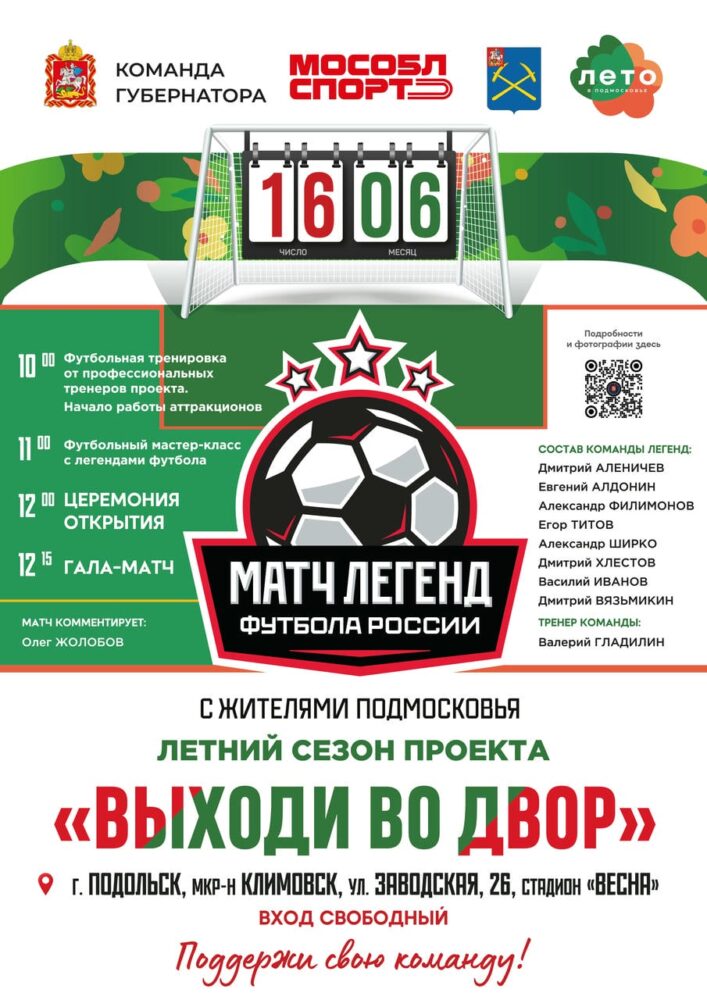В Подольске 16 июня состоится матч легенд между жителями городского округа и звёздами российского футбола — Спорт в Москве