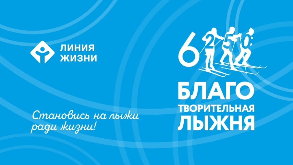 Фонд «Линия жизни» в восьмой раз провел благотворительную акцию «Лыжня 6250»