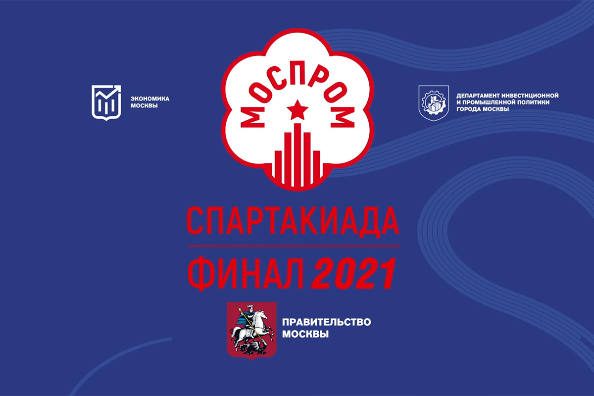 Шансы на победу в Спартакиаде «Моспром»-2022 увеличиваются