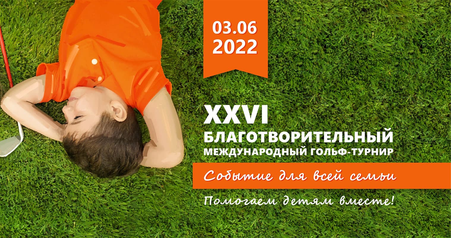 XXVI Международный благотворительный турнир по гольфу в «Москоу Кантри Клаб» приурочен ко Дню защиты детей