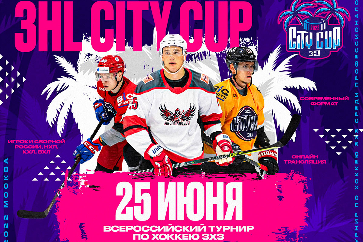 Мировые звезды хоккея соберутся на турнире 3HL City Cup в Москве