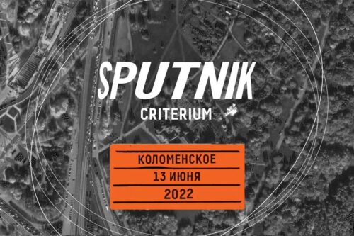 II этап серии легендарных велогонок Критериум SPUTNIK пройдет 13 июня на территории музея-заповедника Коломенское — Спорт в Москве