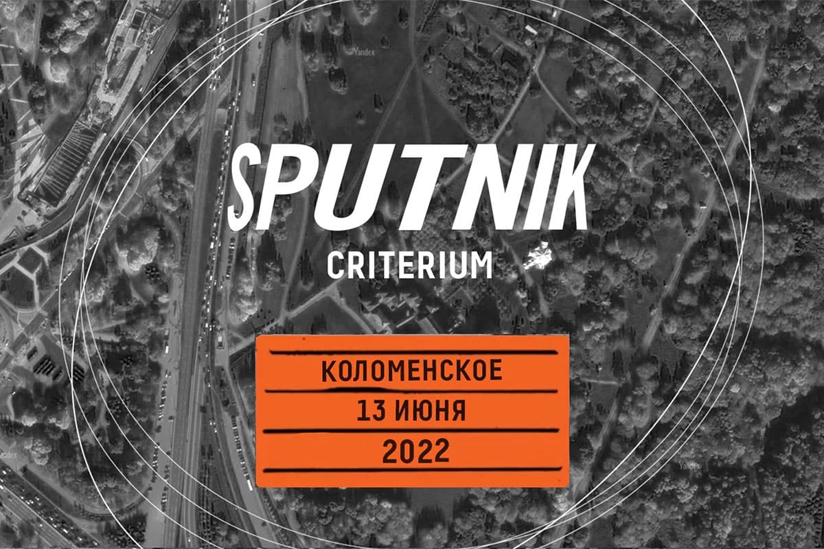 II этап серии легендарных велогонок Критериум SPUTNIK пройдет 13 июня на территории музея-заповедника Коломенское