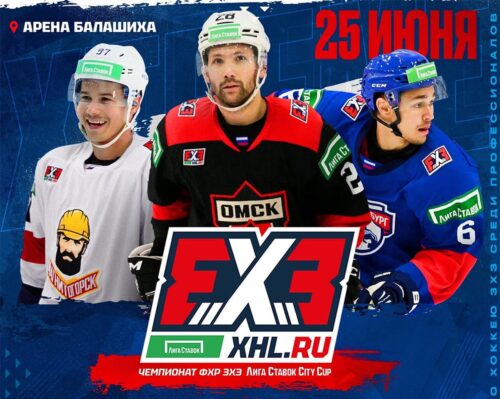 Звезды хоккея соберут собственные команды на турнире «ФХР - Лига ставок XHL City Cup 3x3» — Спорт в Москве