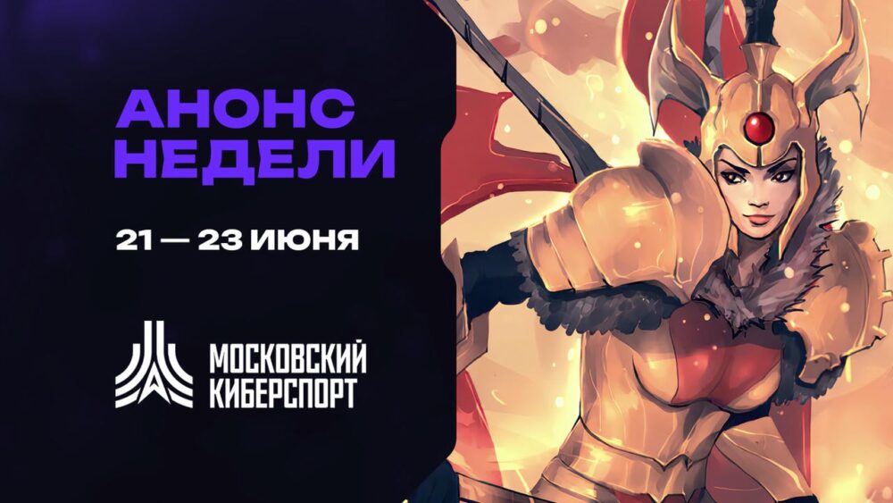 Турниры по Dota 2, CS2 и TFT пройдут 21-23 июня — Спорт в Москве