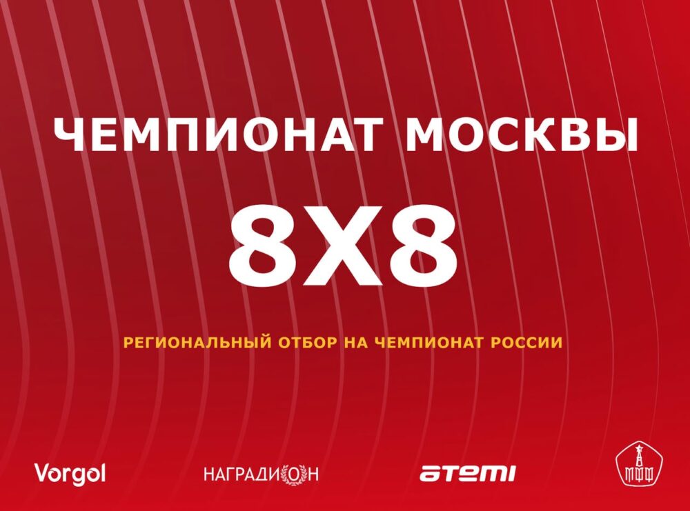 Открыт набор команд на Чемпионат Москвы по футболу 8х8 — Спорт в Москве