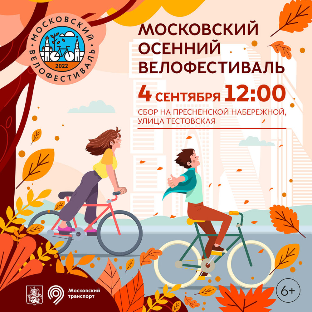 Открыта регистрация на Осенний велофестиваль! — Спорт в Москве