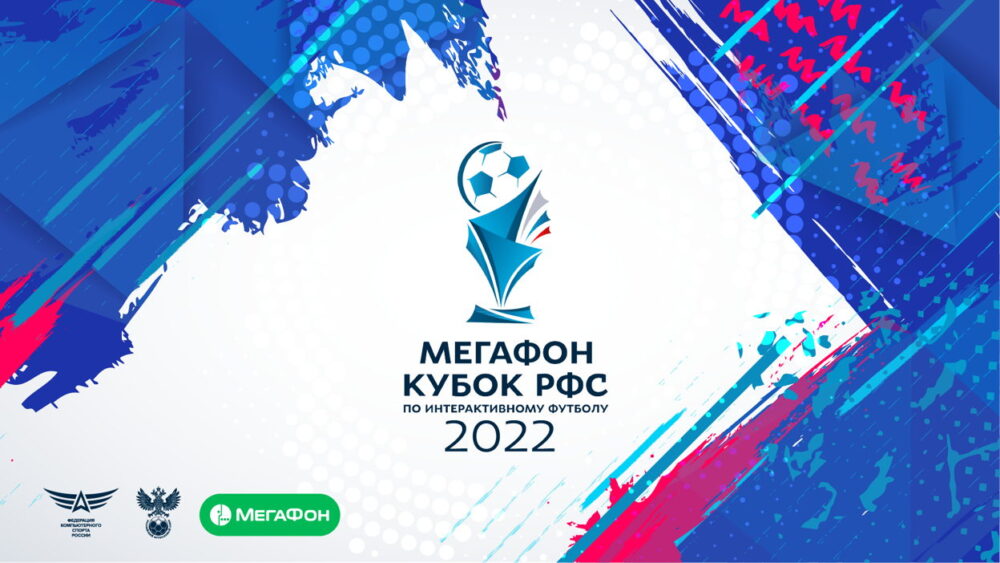 18 сентября в Москве пройдет финал МегаФон Кубка РФС по интерактивному футболу 2022