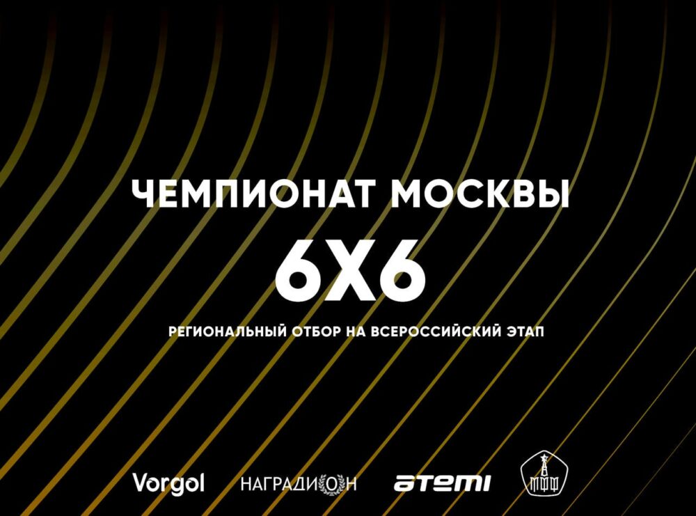 Открыт набор команд на Чемпионат Москвы по мини-футболу 6х6 (региональный отбор) — Спорт в Москве