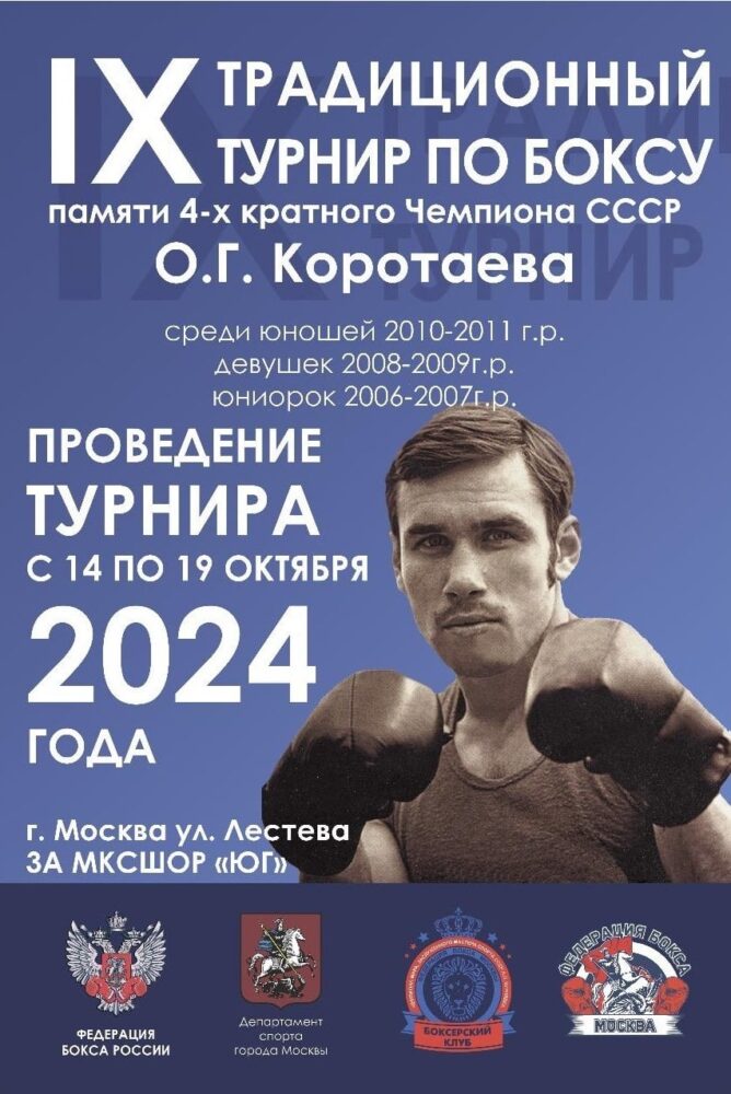 С 14 по 19 октября в Москве состоится IX традиционный турнир по боксу памяти 4-х кратного чемпиона СССР О.Г. Коротаева — Спорт в Москве