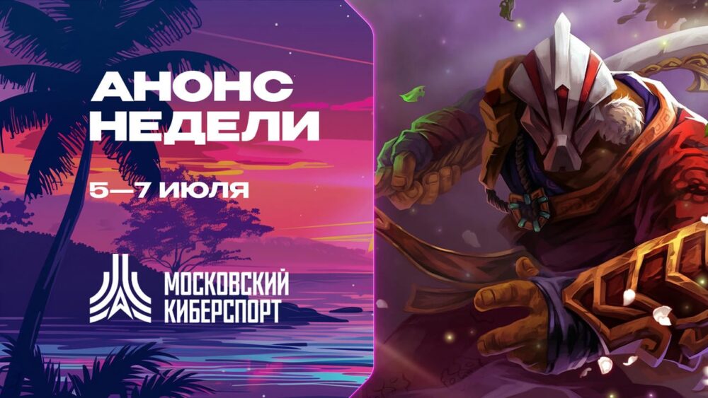 Турниры по Dota 2, TFT и HSBG пройдут на платформе «Московского Киберспорта» 5-7 июля — Спорт в Москве