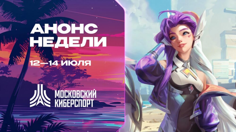 Турниры по LOL, CS2, Valorant и Superball пройдут на платформе «Московского Киберспорта» 12-14 июля — Спорт в Москве