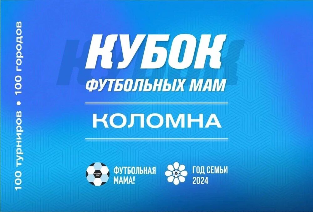 Кубок футбольных мам пройдет в Коломне — Спорт в Москве