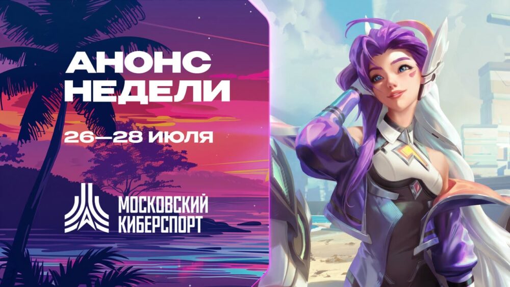 Турниры по LOL, TFT и Valorant пройдут на платформе «Московского Киберспорта» 26-28 июля — Спорт в Москве