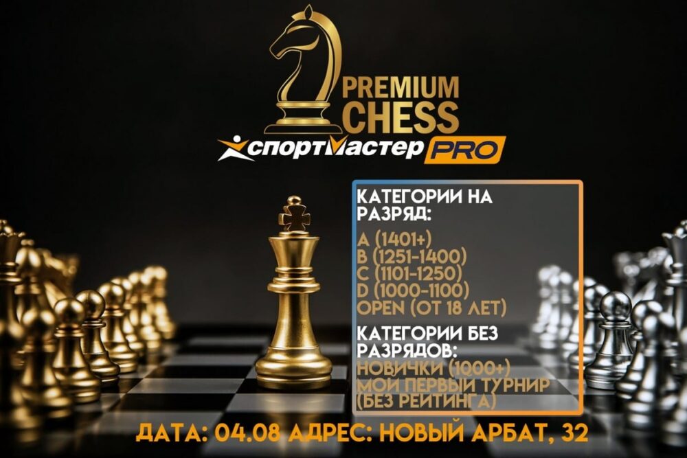 Турниры на разряды PremiumChess пройдут в это воскресенье — Спорт в Москве