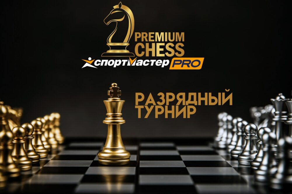 Турниры на разряды Premium Chess пройдут в ближайшее воскресенье — Спорт в Москве