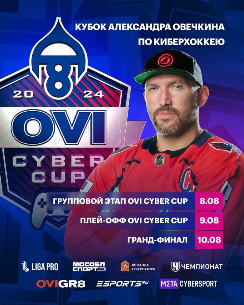 10 августа определится победитель Ovi Cyber Cup по киберхоккею в рамках Кубка Овечкина — Спорт в Москве