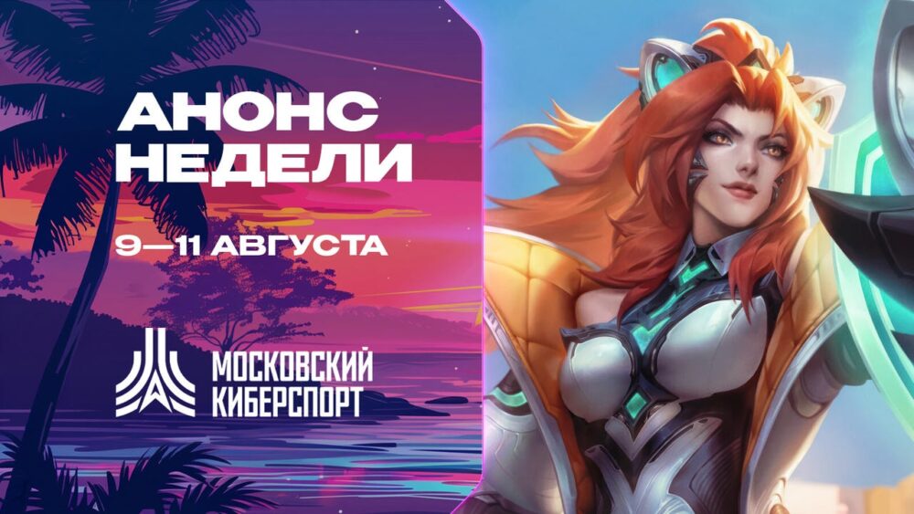 Турниры по LOL, TFT и Valorant пройдут на платформе «Московского Киберспорта» 9-11 августа — Спорт в Москве