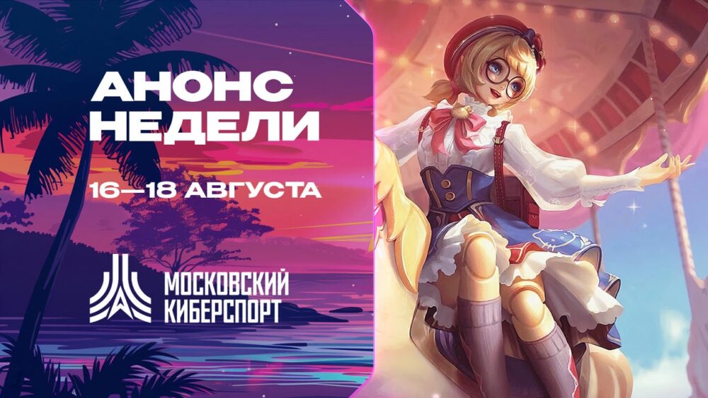 Турниры по Dota 2, CS2 и MLBB пройдут на платформе «Московского Киберспорта» 16-18 августа — Спорт в Москве