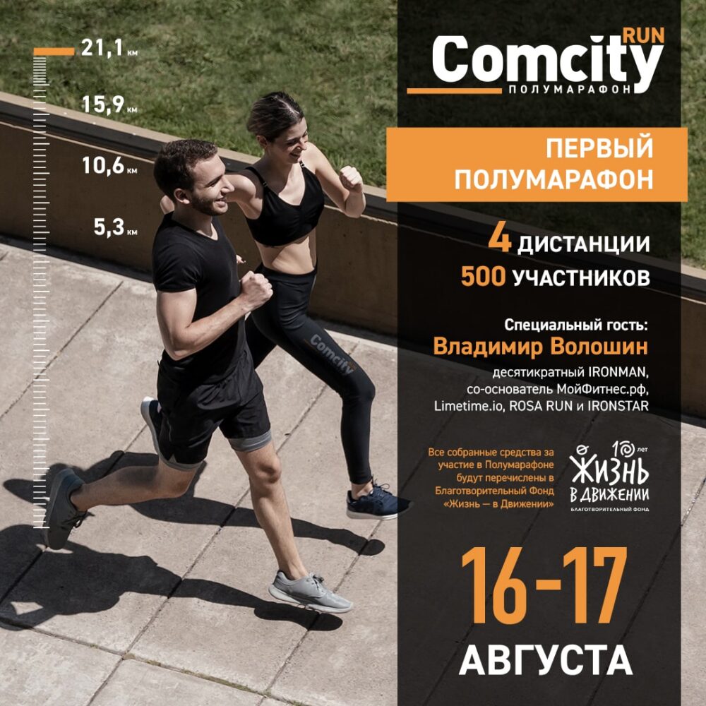 Первый благотворительный полумарафон Comcity Run будет посвящен фонду «Жизнь в Движении» — Спорт в Москве