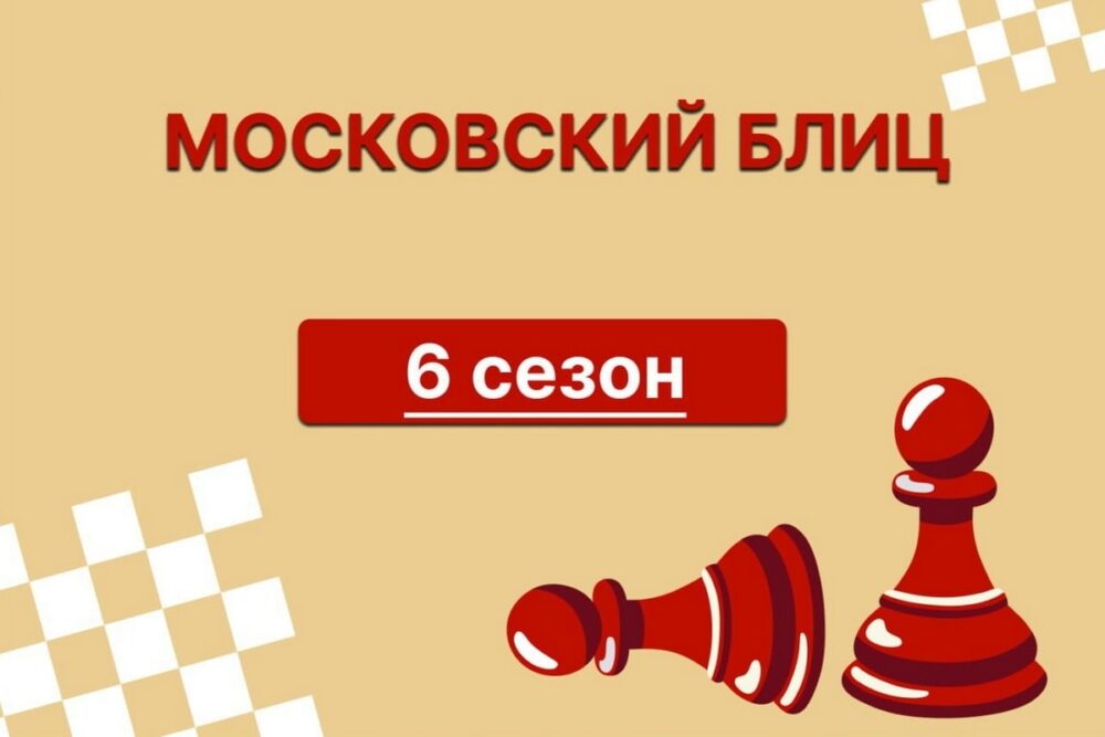 Александр Усов выиграл четвертый этап августовской серии «Московский блиц» — Спорт в Москве