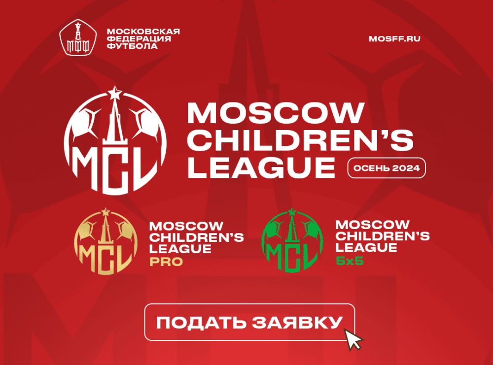 Открылся набор команд в турниры Moscow Children’s League! — Спорт в Москве