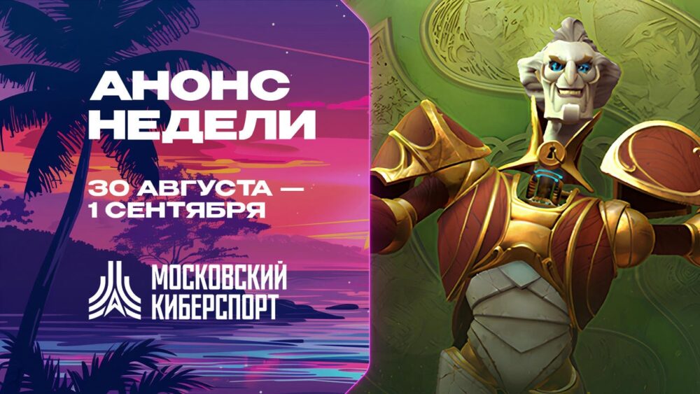 Турниры по Dota 2, CS2 и HSBG пройдут на платформе «Московского Киберспорта» c 30 августа по 1 сентября — Спорт в Москве