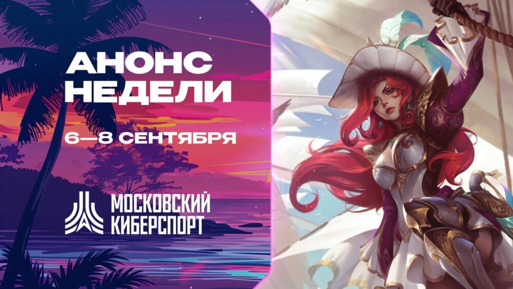 Турниры по Dota 2 и TFT пройдут на платформе «Московского Киберспорта» 6-7 сентября — Спорт в Москве