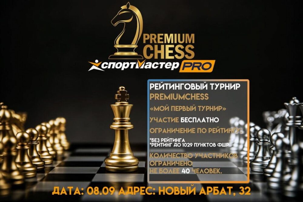 Школа Premium Chess проводит бесплатные турниры по рапиду — Спорт в Москве