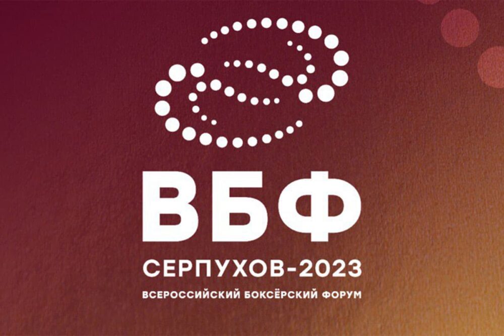 III Всероссийский боксёрский форум пройдёт со 1 по 5 февраля в Московской области — Спорт в Москве