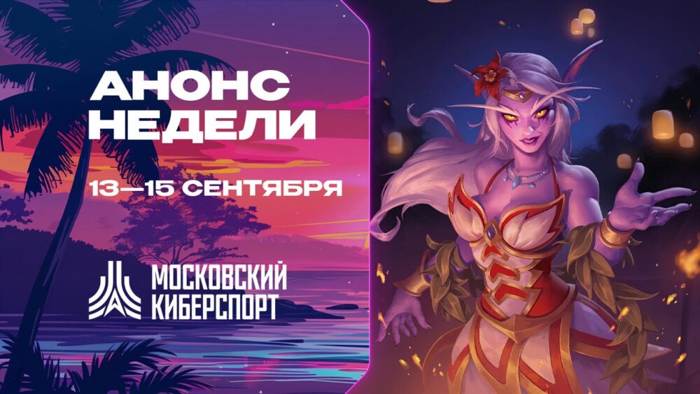 Турниры по Dota 2 и CS2 пройдут на платформе «Московского Киберспорта» 13-15 сентября — Спорт в Москве