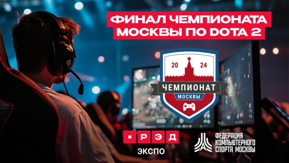 Чемпионат Москвы по Dota2 пройдет на площадке игровой выставки РЭД ЭКСПО — Спорт в Москве