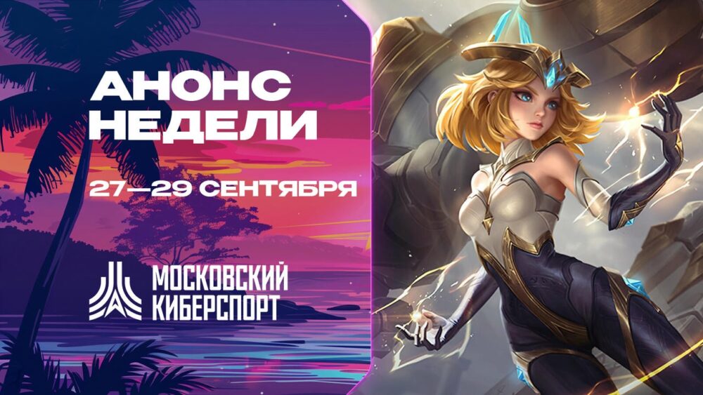 Турниры по Dota 2, CS2 и MLBB пройдут на платформе «Московского Киберспорта» 27-29 сентября — Спорт в Москве