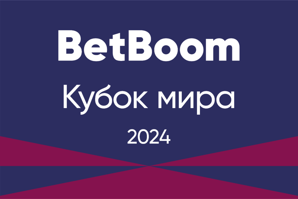 Кубок мира Betboom в октябре! — Спорт в Москве