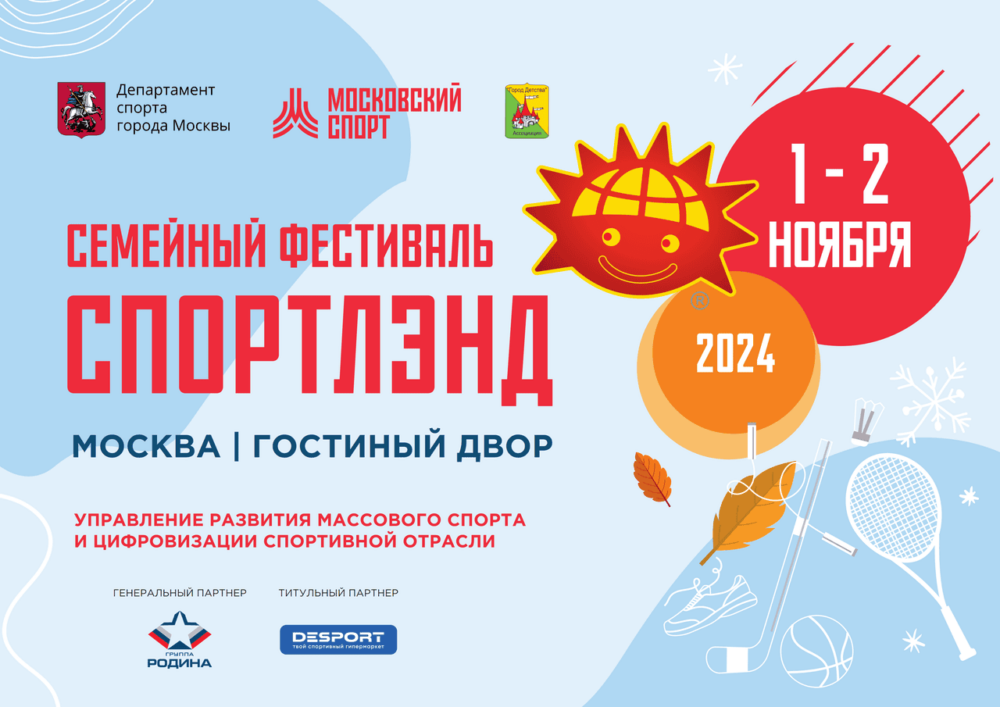 Семейный фестиваль «Спортлэнд» 1-2 ноября 2024 г., Гостиный двор — Спорт в Москве