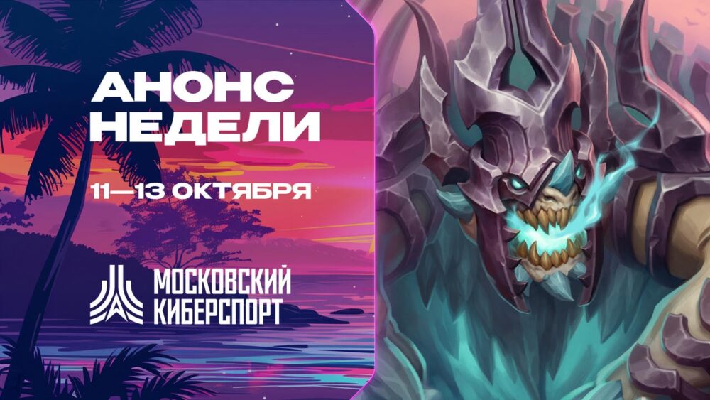 Турниры по Dota 2, CS 2 и HSBG пройдут в рамках «Московского Киберспорта» 11-13 октября — Спорт в Москве