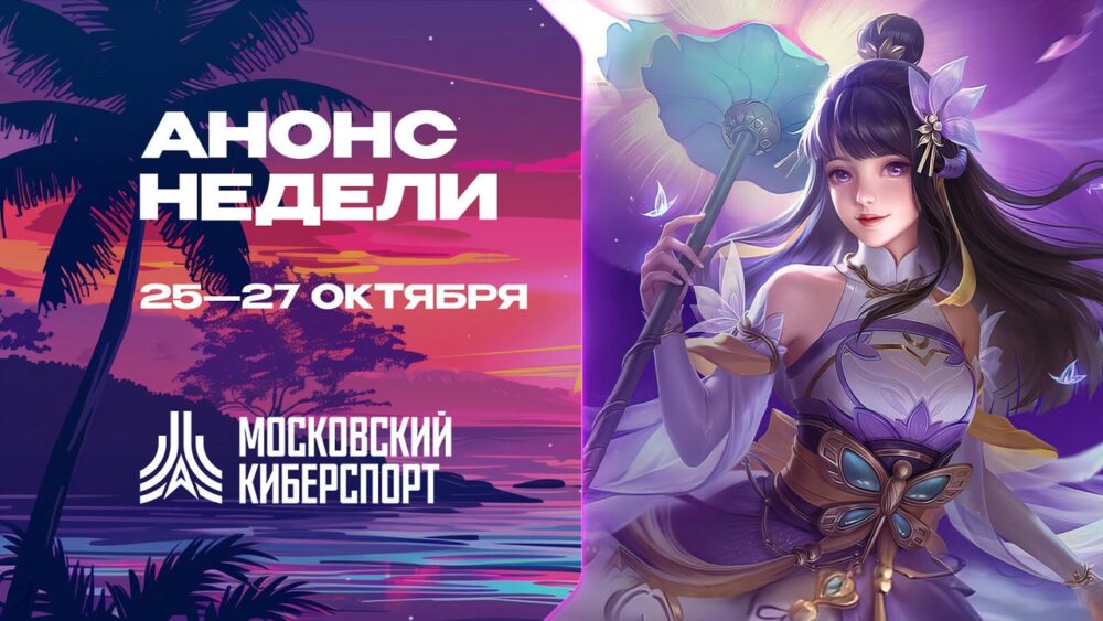 Турниры по Dota 2, CS 2 и MLBB пройдут в рамках «Московского Киберспорта» 25-27 октября — Спорт в Москве