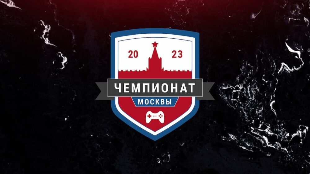 Завершились квалификации Чемпионата Москвы по киберспорту 2023 года — Спорт в Москве