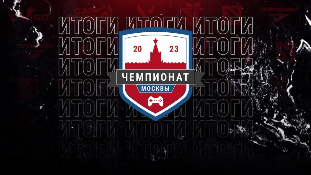 Завершился Чемпионат Москвы по компьютерному спорту 2023 года — Спорт в Москве