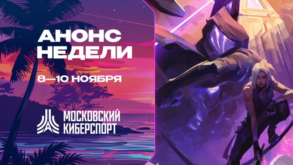 Турниры по Dota 2, CS 2 и MLBB пройдут в рамках «Московского Киберспорта» 8-10 ноября — Спорт в Москве