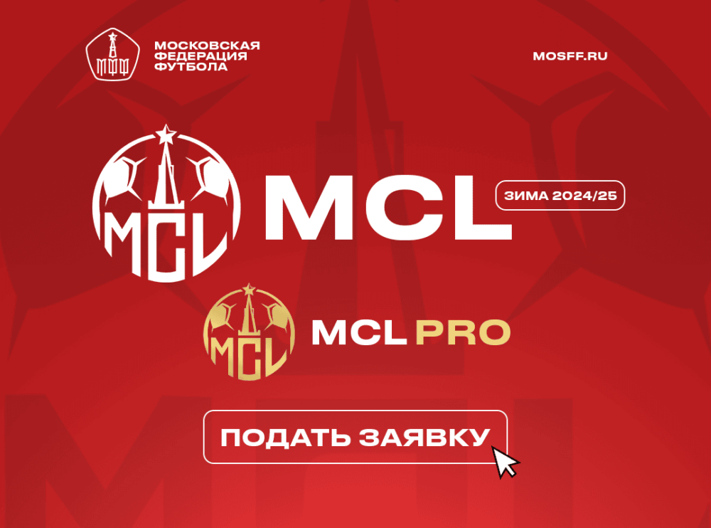 Открылся набор команд в турниры MCL — Спорт в Москве