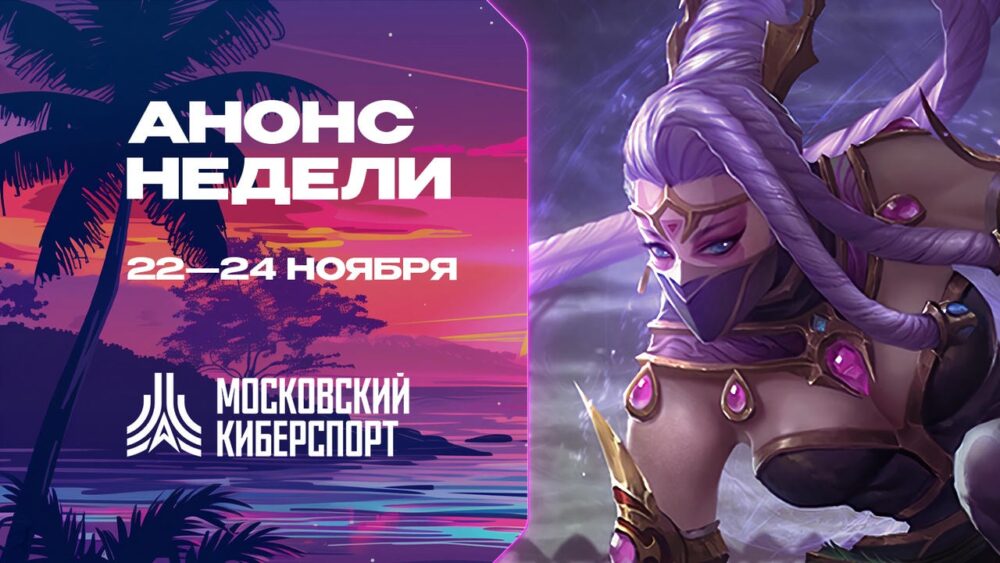 Турниры по Dota 2, CS 2 и HSBG пройдут на платформе «Московский Киберспорт» 22-24 ноября — Спорт в Москве