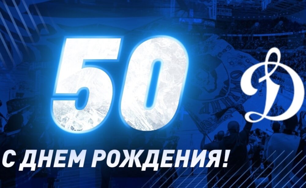 Школе «Динамо» – 50 лет! — Спорт в Москве