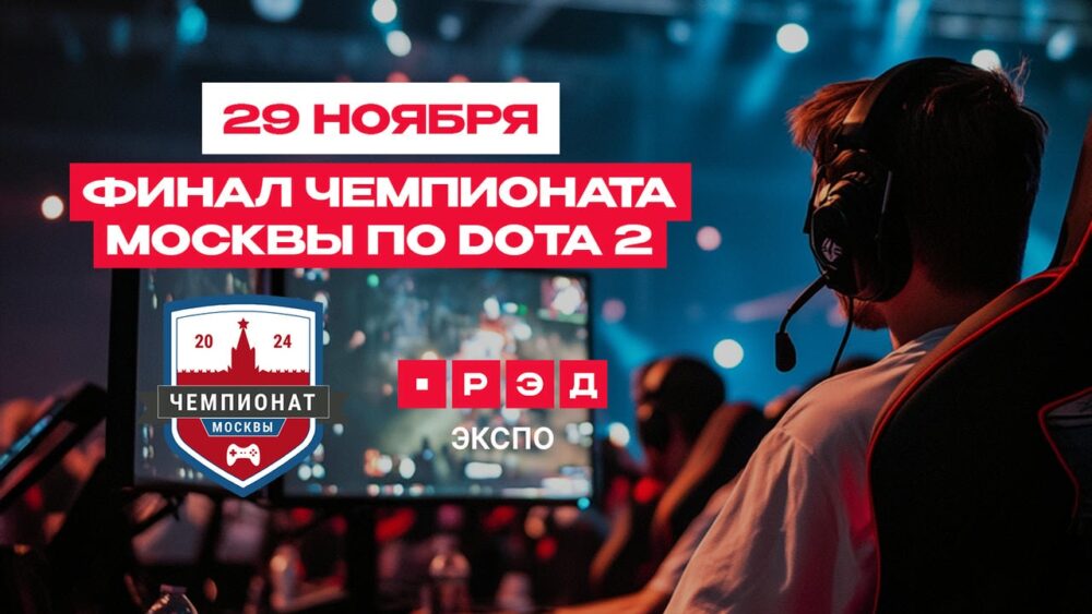 Чемпионат Москвы по Dota2 пройдет на площадке РЭД ЭКСПО 29 ноября — Спорт в Москве